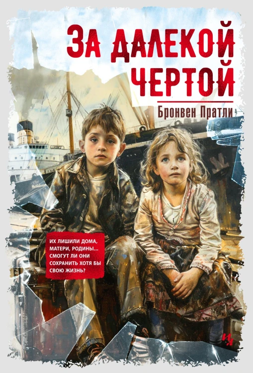 За далекой чертой.jpg