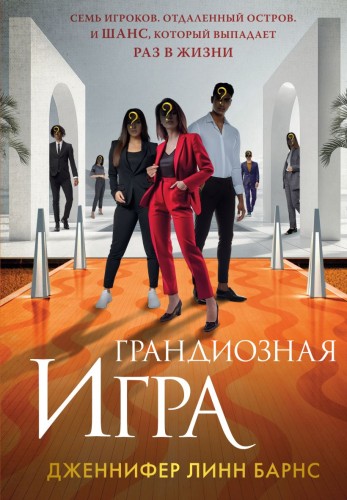 Грандиозная игра1.jpg