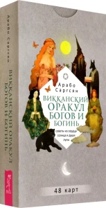 Викканский оракул богов и богинь: советы из сердца солнца и души луны (48 карт) (6094)