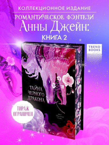 Тайна Черного дракона ( Подарочное издание )2.jpg