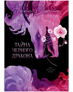 Эксклюзивная коллекция. Тайна Черного дракона 