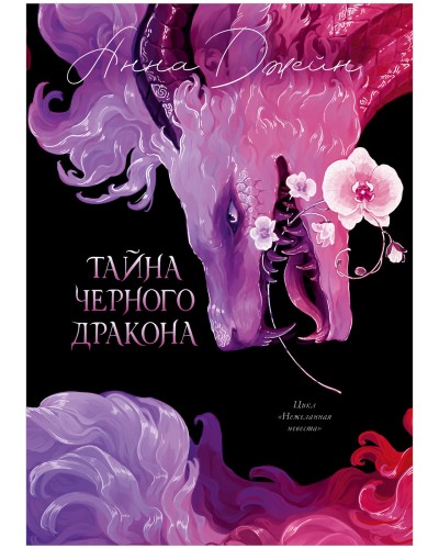 Тайна Черного дракона ( Подарочное издание ).jpg