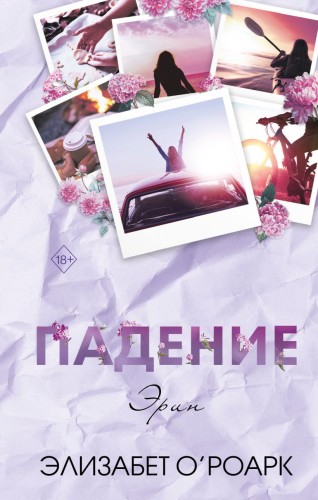 Падение Эрин1.jpg
