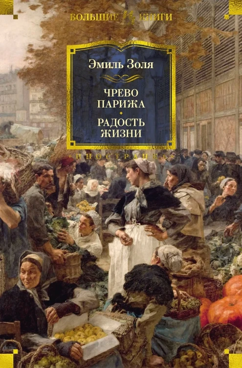 Чрево Парижа. Радость жизни .webp