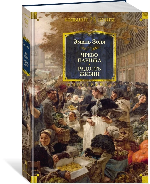 Чрево Парижа. Радость жизни  Чрево Парижа. Радость жизни 3.webp