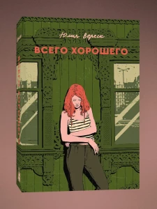 Всего хорошего