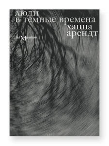 Люди в темные времена