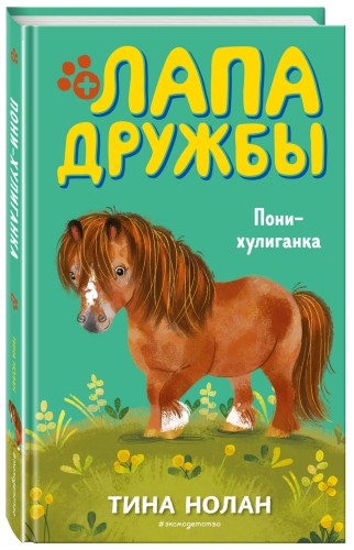 Пони-хулиганка (#6)