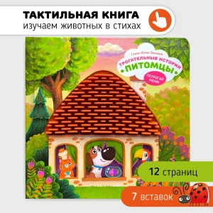 Трогательные истории. Питомцы. Потрогай меня! 