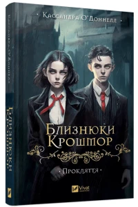Близнюки Крошмор. Прокляття