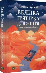 Велика п’ятірка для життя