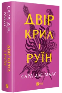 Двір крил і руїн