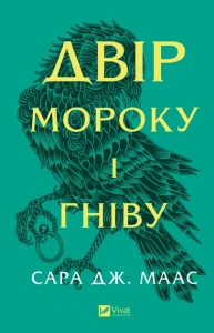 Двір мороку і гніву
