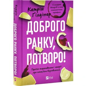 Доброго ранку, потворо! Героїко-терапевтичні історії про емоційне відновлення