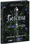 Безсила 