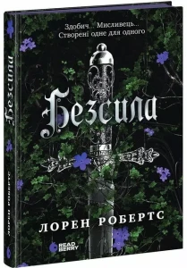 Безсила 