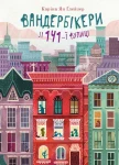 Характеристики Вандербікери зі 141-ї вулиці. Книга 1