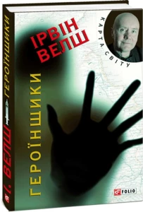 Героїнщики