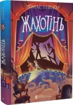 Жахотінь. Книга 3