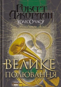 Колесо Часу. Книга 2. Велике полювання