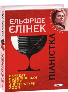 Піаністка