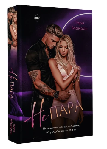Не параНе пара3.webp