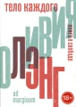 Тело каждого. Книга о свободе .webp