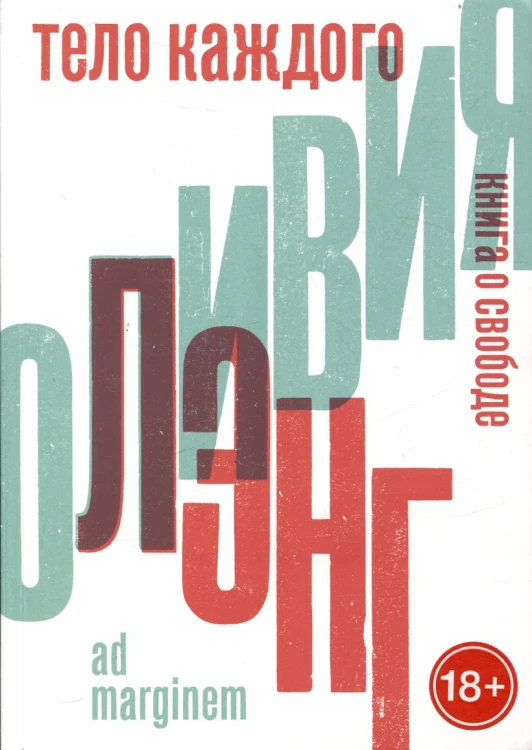 Тело каждого. Книга о свободе .webp