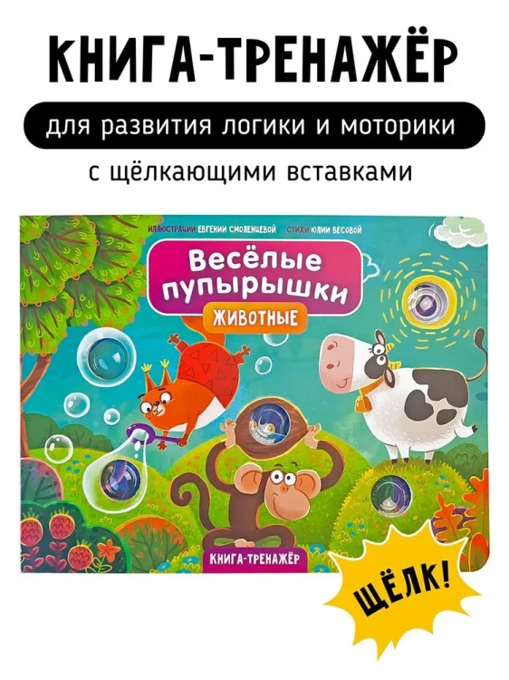 Весёлые пупырышки. Животные. Книга-тренажёр.webp