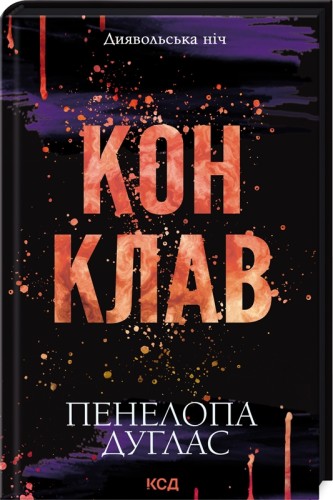 Конклав. Книга 3.5 .jpg