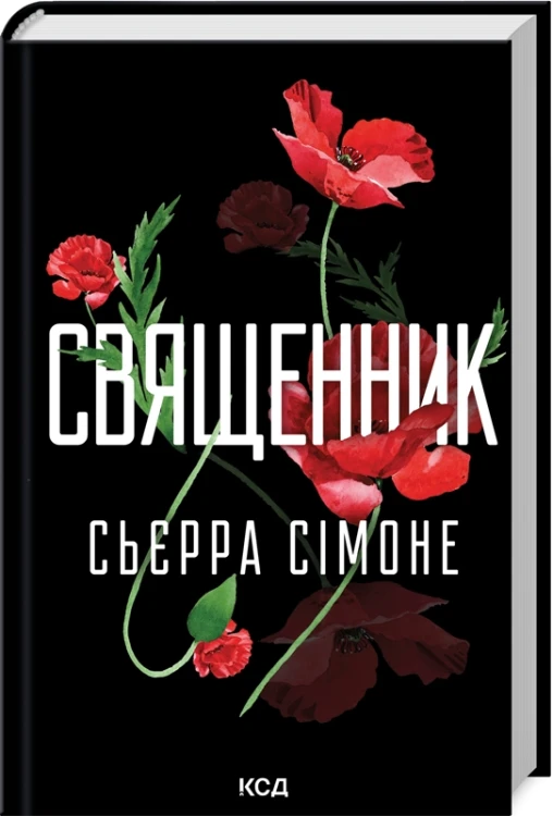 Священник. Книга 1.jpg