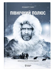 Північний полюс 
