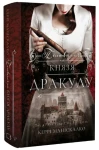 По сліду Джека-Різника. Книга 2: Полювання на князя Дракулу