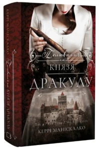 По сліду Джека-Різника. Книга 2: Полювання на князя Дракулу