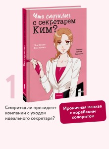 Что случилось с секретарем Ким? Том 1