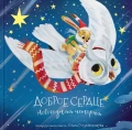 Доброе сердце. Новогодняя история .webp