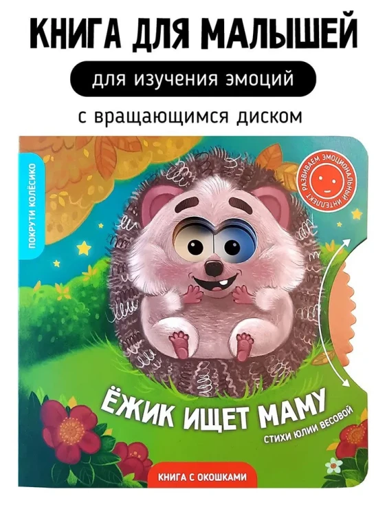 Ёжик ищет маму. Книга с окошками .webp