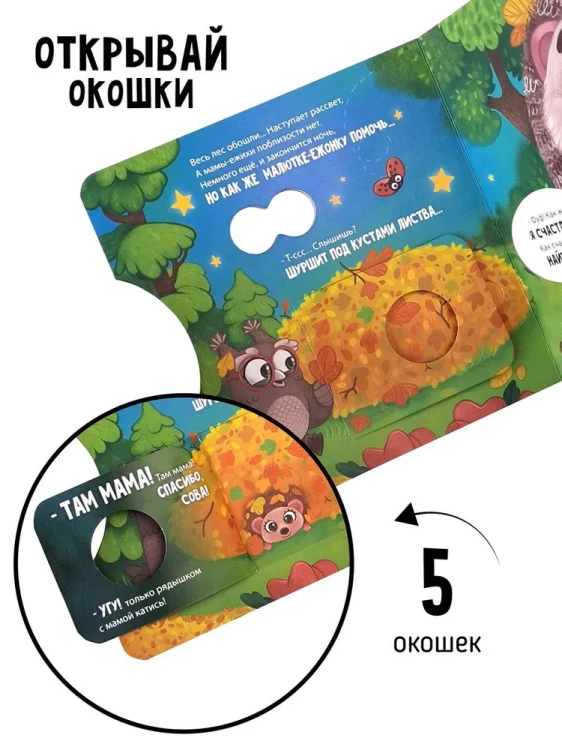 Ёжик ищет маму. Книга с окошками 2.webp