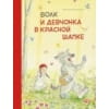 Бестселлер для детей. Волк и девчонка в красной шапке