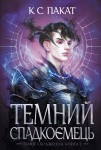 Темний спадкоємець (Темне сходження #2)
