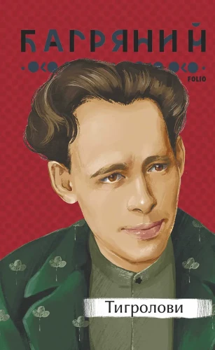 Тигролови (Рідне).webp