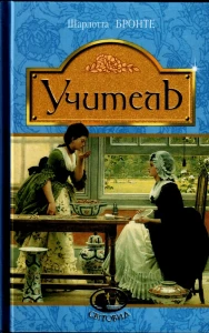Учитель - Бронте Ш.