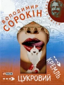 Цукровий Кремль