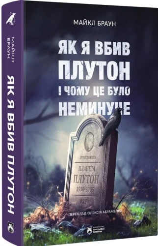 Як я вбив Плутон і чому це було неминуче .webp