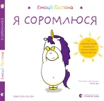 Емоції Ґастона. Я соромлюся