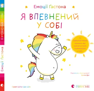Емоції Ґастона. Я впевнений у собі