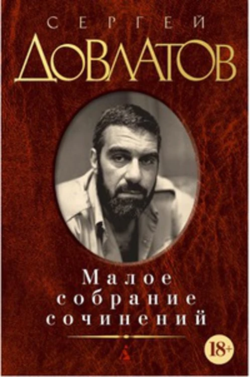 Малое собрание сочинений. Довлатов С.