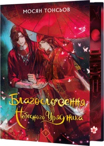 Благословення Небесного Урядника. Том 1 (Подарункове видання)