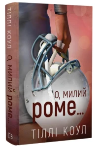 Милий дім. Книга 2: О, милий Роме… 