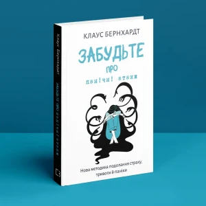 Забудьте про панічні атаки. Нова методика подолання страху, тривоги і паніки 
